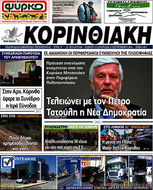 Πρωτοσέλιδο Κορινθιακή