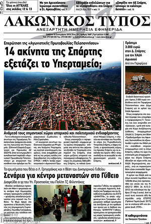 Πρωτοσέλιδο Λακωνικός Τύπος