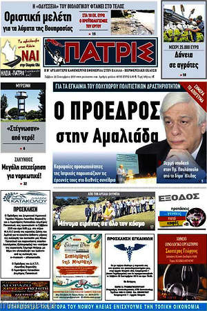 Πρωτοσέλιδο Πατρίς