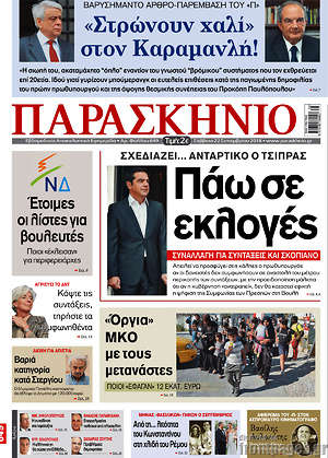 Πρωτοσέλιδο εφημερίδας Παρασκήνιο - protoselida