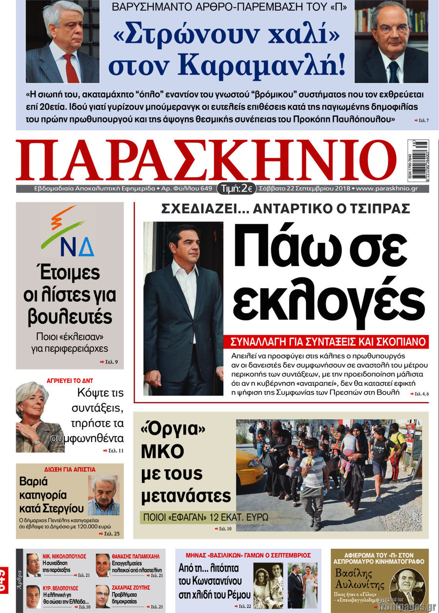 Το Παρασκήνιο