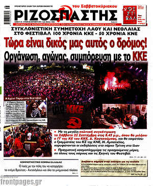 Ριζοσπάστης: Τώρα είναι δικός μας αυτός ο δρόμος!