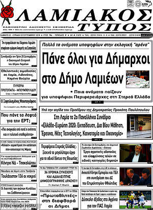 Πρωτοσέλιδο Λαμιακός Τύπος