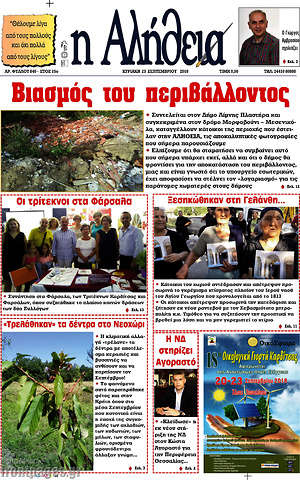 Πρωτοσέλιδο Η Αλήθεια