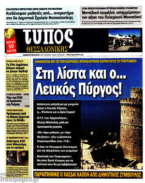 Πρωτοσέλιδο εφημερίδας Τύπος Θεσσαλονίκης - protoselida