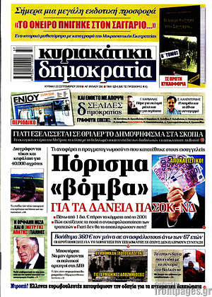 Δημοκρατία: Πόρισμα "βόμβα" για τα δάνεια ΠΑΣΟΚ-ΝΔ