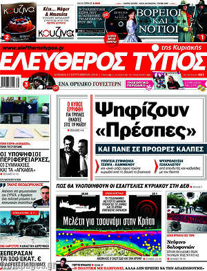 Ελεύθερος Τύπος: Ψηφίζουν "Πρέσπες" και πάνε σε πρόωρες εκλογές