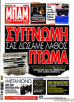 Πρωτοσέλιδο εφημερίδας Μπαμ - protoselida