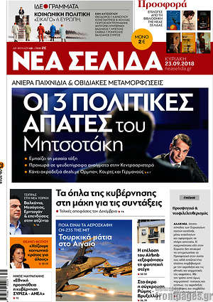 Νέα Σελίδα: Οι 3 πολιτικές απάτες του Μητσοτάκη
