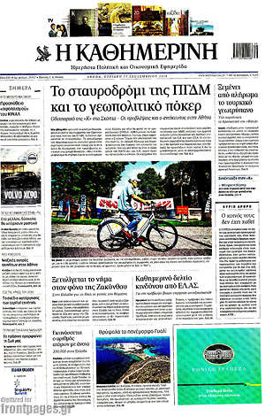 Η Καθημερινή: Το σταυροδρόμι της ΠΓΔΜ και το γεωπολιτικό πόκερ