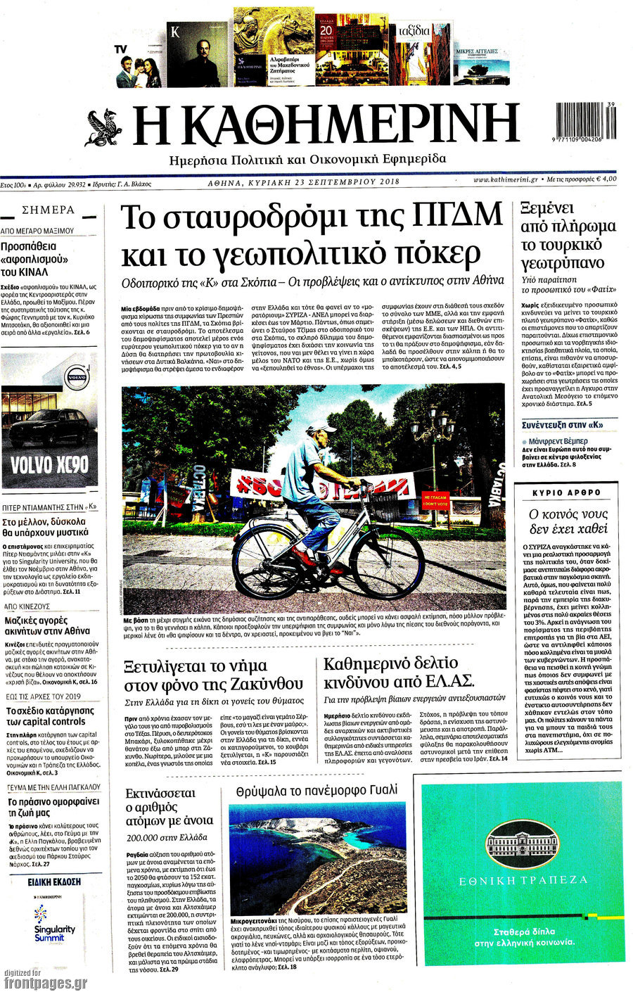 Η Καθημερινή
