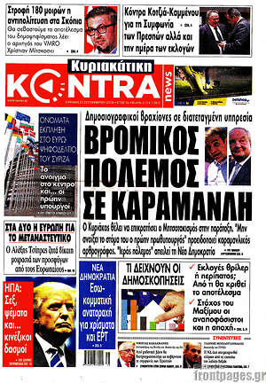 Kontra News: Βρόμικος πόλεμος σε Καραμανλή