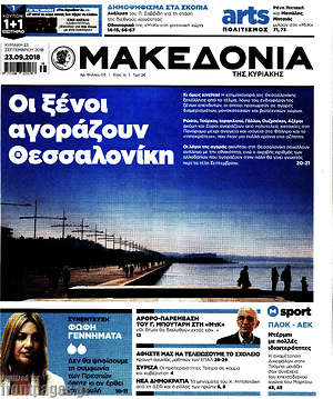 Μακεδονία - Οι ξένοι αγοράζουν Θεσσαλονίκη