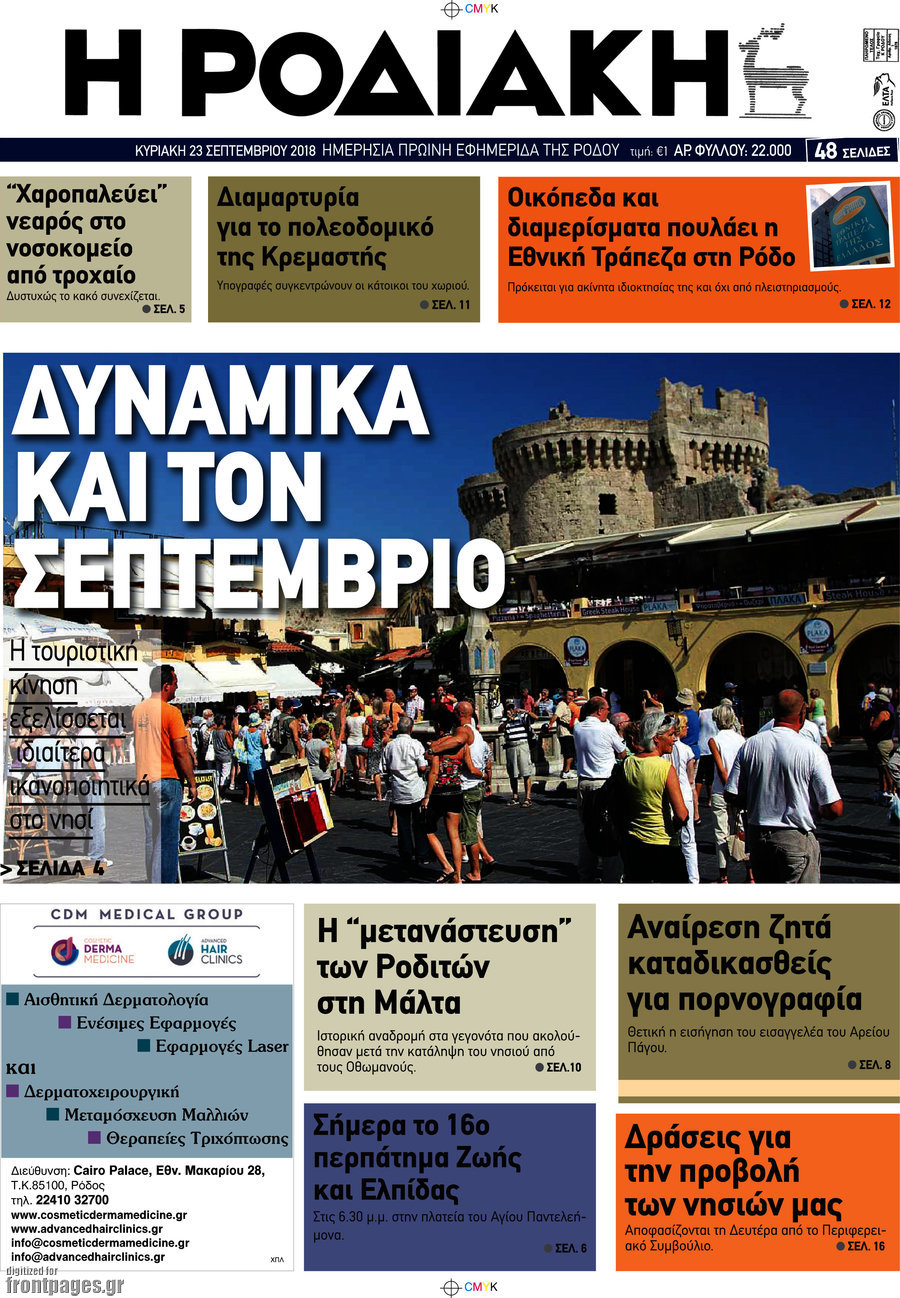 Η Ροδιακή