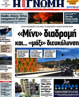 Πρωτοσέλιδο Η Γνώμη