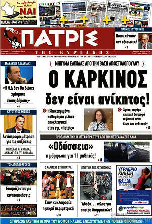 Πρωτοσέλιδο Πατρίς