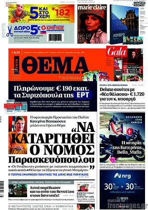 Πρώτο Θέμα: "Να καταργηθεί ο νόμος Παρασκευόπουλου"