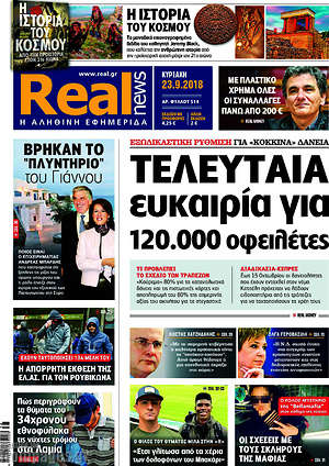 Real News: Τελευταία ευκαιρία για 120.000 οφειλέτες