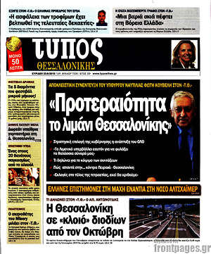 Πρωτοσέλιδο εφημερίδας Τύπος Θεσσαλονίκης - protoselida