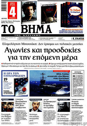 Το Βήμα: Αγωνίες και προσδοκίες για την επόμενη μέρα