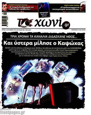 Πρωτοσέλιδο εφημερίδας Το Χωνί - protoselida