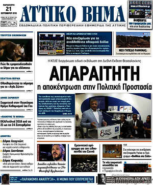 Πρωτοσέλιδο Αττικό Βήμα