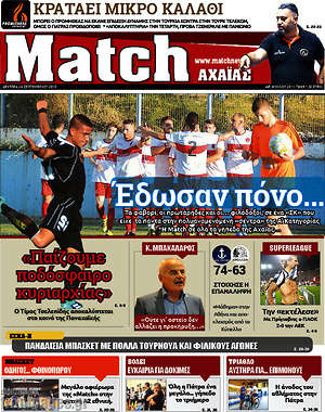 Πρωτοσέλιδο εφημερίδας Match Αχαΐας - protoselida
