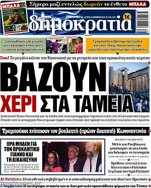 Δημοκρατία: Βάζουν χέρι στα ταμεία