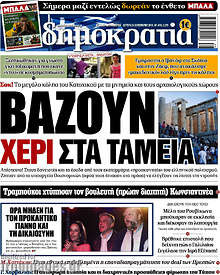 Βάζουν χέρι στα ταμεία