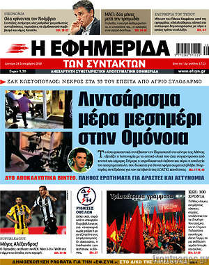 Η εφημερίδα των συντακτών: Λιντσάρισμα μέρα μεσημέρι στην Ομόνοια