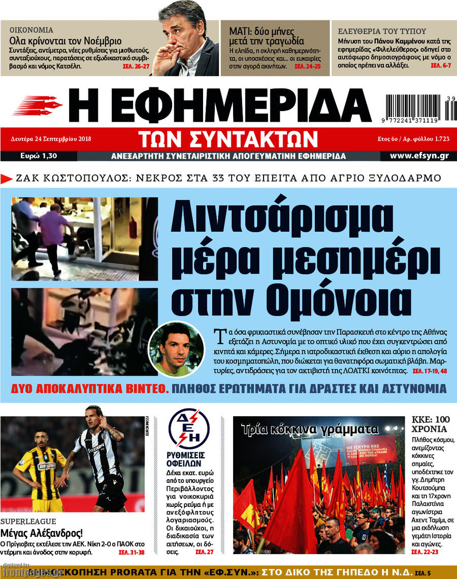 Η εφημερίδα των συντακτών