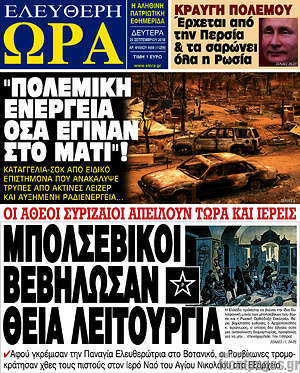 Πρωτοσέλιδο εφημερίδας Ελεύθερη ώρα - protoselida