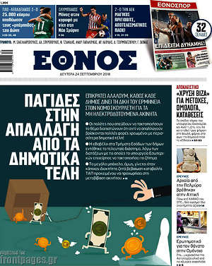 Έθνος: Παγίδες στην απαλλαγή από τα δημοτικά τέλη