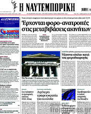 /Η Ναυτεμπορική