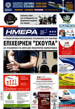Πρωτοσέλιδο Ημέρα Ζακύνθου