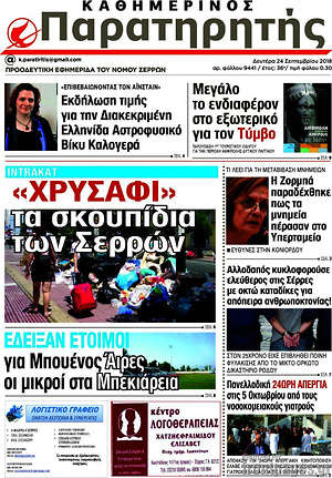 Πρωτοσέλιδο Παρατηρητής