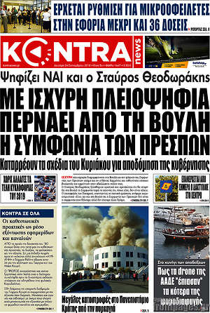 Kontra News: Με ισχυρή πλειοψηφία περνάει από τη Βουλή η συμφωνία των Πρεσπών