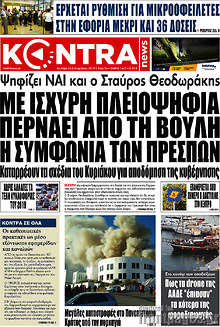 Με ισχυρή πλειοψηφία περνάει από τη Βουλή η συμφωνία των Πρεσπών