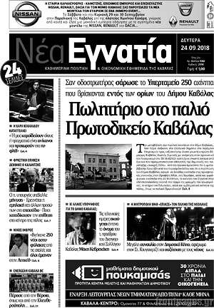 Πρωτοσέλιδο Νέα Εγνατία