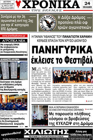 Πρωτοσέλιδο Χρονικά της Δράμας
