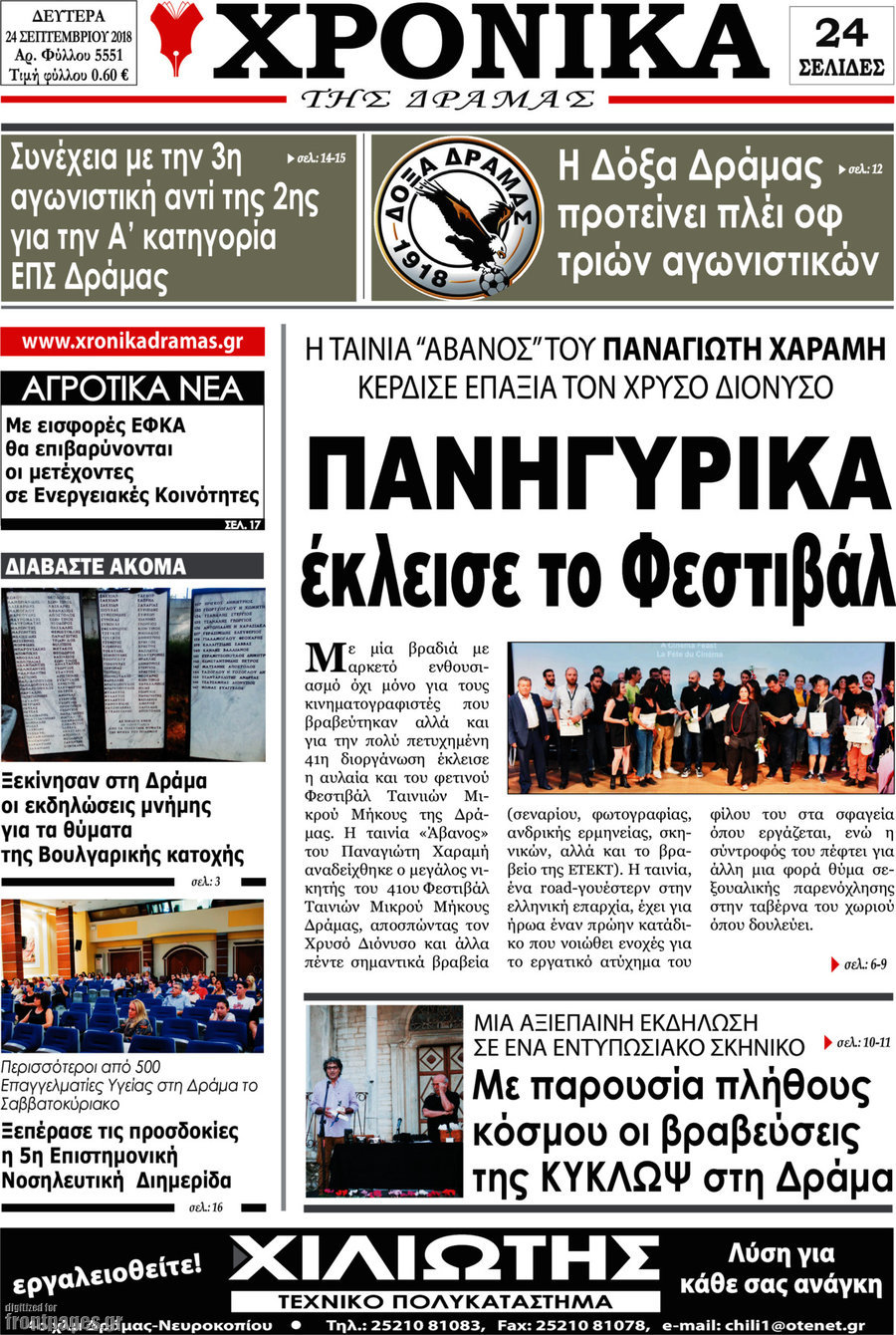 Χρονικά της Δράμας