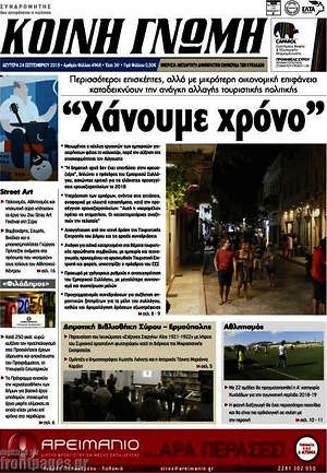 Πρωτοσέλιδο Κοινή Γνώμη