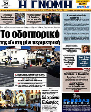 Πρωτοσέλιδο Η Γνώμη