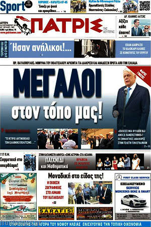 Πρωτοσέλιδο Πατρίς