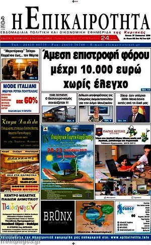Πρωτοσέλιδο Η Επικαιρότητα