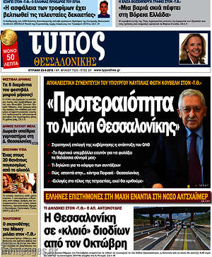 Πρωτοσέλιδο εφημερίδας Τύπος Θεσσαλονίκης - protoselida