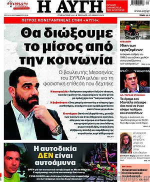 Αυγή: Θα διώξουμε το μίσος από την κοινωνία