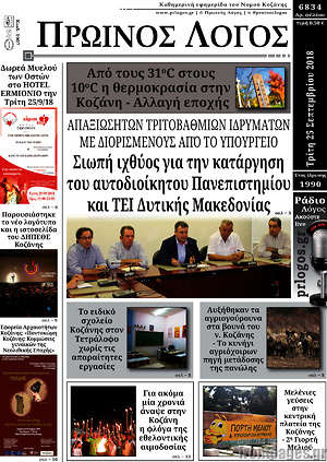 Πρωτοσέλιδο Πρωινός Λόγος
