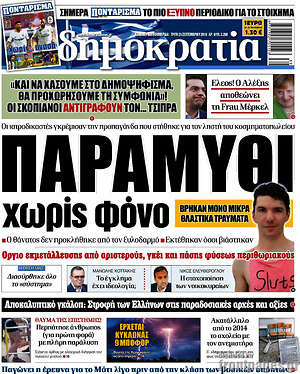 Δημοκρατία: Παραμύθι χωρίς φόνο
