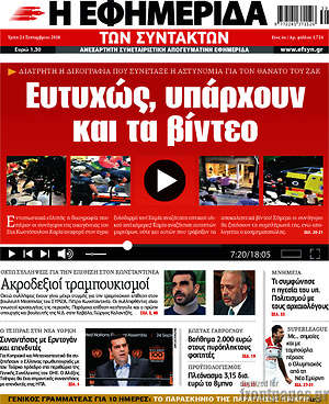 Η εφημερίδα των συντακτών: Ευτυχώς, υπάρχουν και τα βίντεο